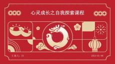 心灵成长之自我探索课程