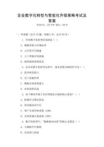 企業(yè)數(shù)字化轉(zhuǎn)型與智能化升級策略考試及答案