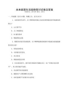 未來家居生活趨勢(shì)探討試卷及答案