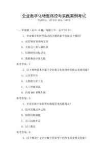 企業(yè)數(shù)字化轉(zhuǎn)型路徑與實(shí)踐案例考試