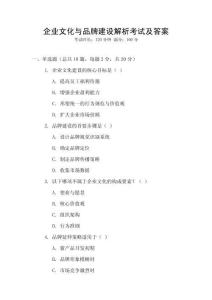 企業(yè)文化與品牌建設(shè)解析考試及答案