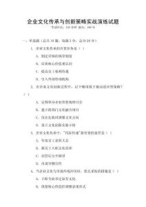 企業(yè)文化傳承與創(chuàng)新策略實(shí)戰(zhàn)演練試題