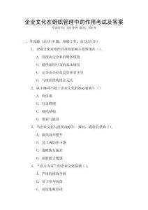 企業(yè)文化在組織管理中的作用考試及答案