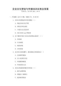 企業(yè)文化塑造與傳播培訓(xùn)試卷及答案