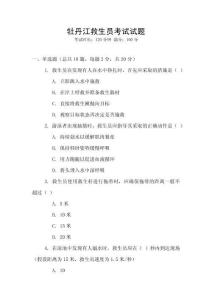 牡丹江救生员考试试题