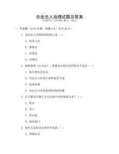 企業(yè)法人治理試題及答案