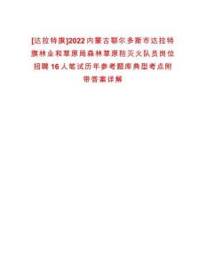 [達拉特旗]2022內(nèi)蒙古鄂爾多斯市達拉特旗林業(yè)和草原局森林草原防滅火隊員崗位招聘16人筆試歷年參考題庫典型考點附帶答案詳解