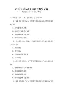2025年城鄉規劃法規政策測試卷