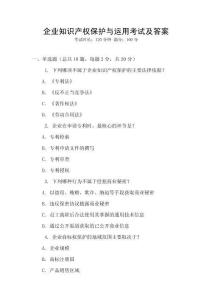 企業(yè)知識產(chǎn)權(quán)保護與運用考試及答案