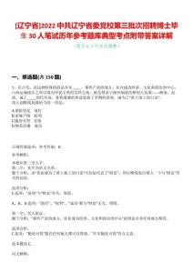 [遼寧省]2022中共遼寧省委黨校第三批次招聘博士畢生30人筆試歷年參考題庫(kù)典型考點(diǎn)附帶答案詳解