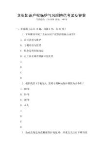 企業(yè)知識產(chǎn)權(quán)保護與風險防范考試及答案