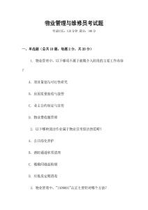 物業(yè)管理與維修員考試題