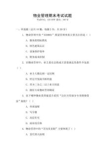 物業(yè)管理期末考試試題