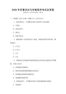 2026年民事訴訟與仲裁程序考試及答案