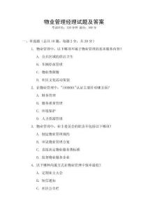物業(yè)管理經(jīng)理試題及答案