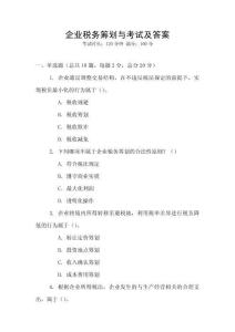 企業(yè)稅務(wù)籌劃與考試及答案