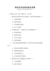 物業(yè)項(xiàng)目經(jīng)理試題及答案