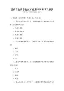現(xiàn)代農(nóng)業(yè)信息化技術(shù)應(yīng)用培訓(xùn)考試及答案