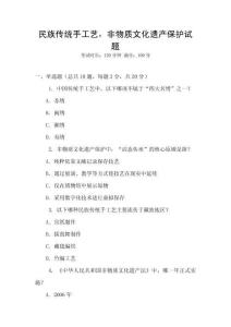 民族傳統(tǒng)手工藝，非物質(zhì)文化遺產(chǎn)保護(hù)試題