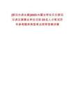 [新巴爾虎左旗]2025內(nèi)蒙古呼倫貝爾新巴爾虎左旗事業(yè)單位引進(jìn)29名人才筆試歷年參考題庫典型考點(diǎn)附帶答案詳解