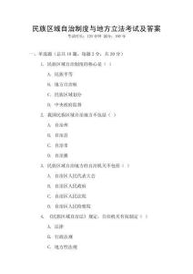 民族區域自治制度與地方立法考試及答案
