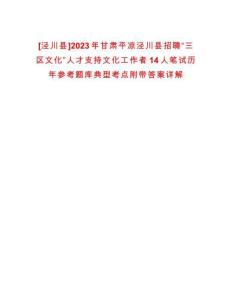 [涇川縣]2023年甘肅平?jīng)鰶艽h招聘“三區(qū)文化”人才支持文化工作者14人筆試歷年參考題庫典型考點附帶答案詳解