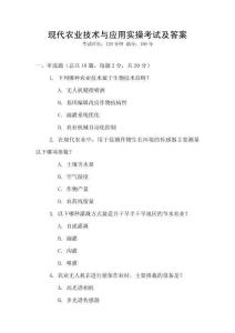 現(xiàn)代農(nóng)業(yè)技術(shù)與應(yīng)用實(shí)操考試及答案