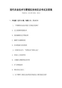 現(xiàn)代農(nóng)業(yè)技術(shù)與管理實(shí)務(wù)知識(shí)點(diǎn)考試及答案