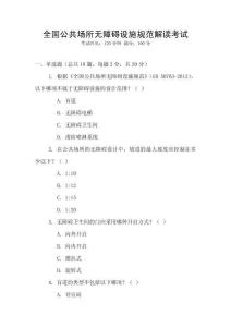 全國公共場所無障礙設施規范解讀考試