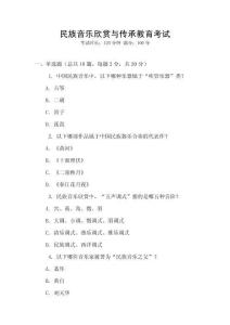 民族音樂(lè)欣賞與傳承教育考試