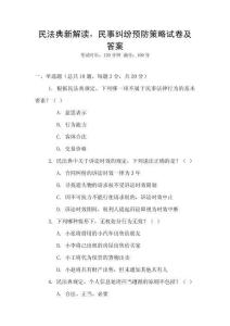 民法典新解讀，民事糾紛預防策略試卷及答案