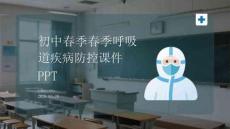 初中春季春季呼吸道疾病防控課件 PPT