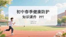 初中春季春季健康防護(hù)知識(shí)課件 PPT