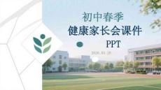 初中春季春季健康家長(zhǎng)會(huì)課件 PPT