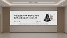 甲狀腺及相關(guān)頸部淋巴結(jié)超聲若干臨床常見問題專家共識(2018版)解讀