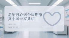 老年冠心病全周期康復(fù)中國專家共識解讀與實踐