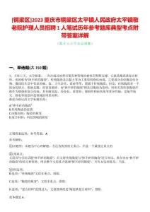 [銅梁區(qū)]2023重慶市銅梁區(qū)太平鎮(zhèn)人民政府太平鎮(zhèn)敬老院護理人員招聘1人筆試歷年參考題庫典型考點附帶答案詳解