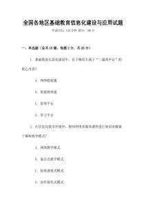 全國各地區(qū)基礎(chǔ)教育信息化建設(shè)與應(yīng)用試題