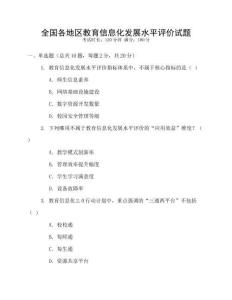 全國各地區(qū)教育信息化發(fā)展水平評價(jià)試題