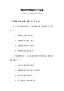 物資捐贈(zèng)面試題及答案