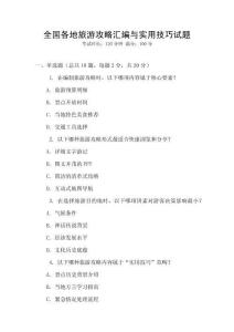 全國各地旅游攻略匯編與實(shí)用技巧試題