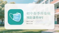 初中春季春季傳染病預(yù)防課件 PPT