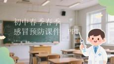初中春季春季感冒預(yù)防課件 PPT