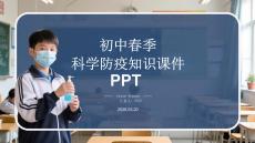 初中春季春季科學(xué)防疫知識(shí)課件 PPT