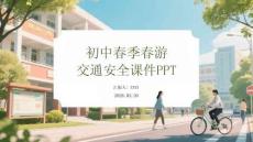 初中春季春游交通安全課件 PPT