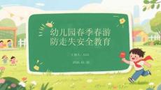 幼兒園春季春游防走失安全教育