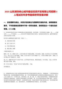 2025山東濰坊峽山城市建設(shè)投資開發(fā)有限公司招聘3人筆試歷年參考題庫附帶答案詳解