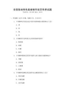 全國各地特色美食制作技藝傳承試題