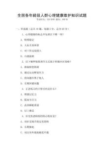 全國各年齡段人群心理健康維護(hù)知識試題