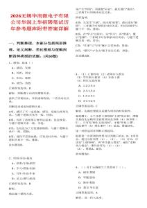 2026無(wú)錫華潤(rùn)微電子有限公司華潤(rùn)上華招聘筆試歷年參考題庫(kù)附帶答案詳解
